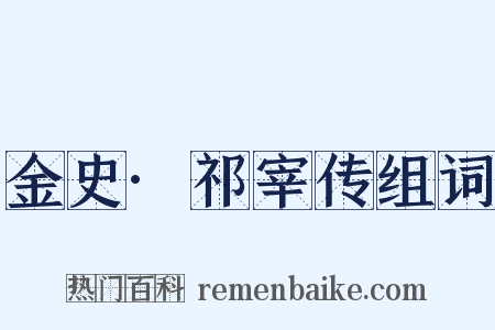 金史·祁宰传组词是什么意思的图片